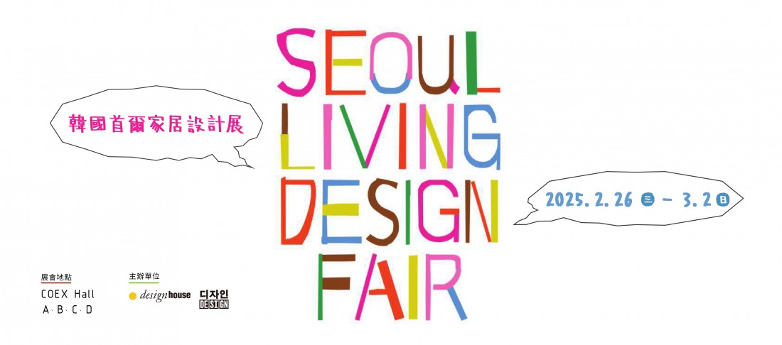韓國 首爾家居設計展