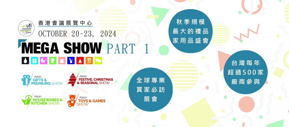 香港 國際玩具及禮品展 暨 亞洲贈品及家用品展 (MEGA SHOW PART 1)