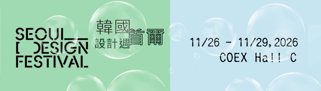 韓國 首爾設計週