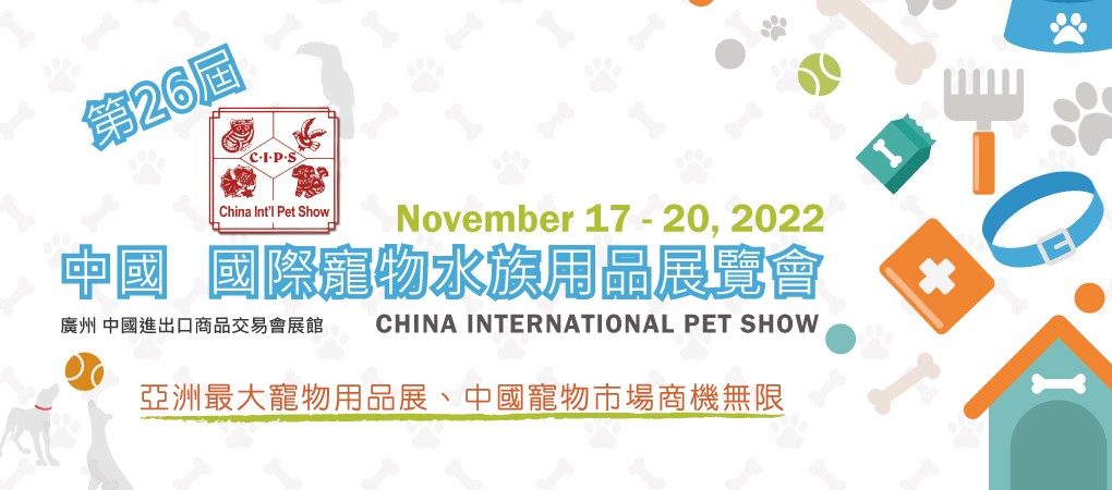 中國 國際寵物水族用品展覽會(CIPS)