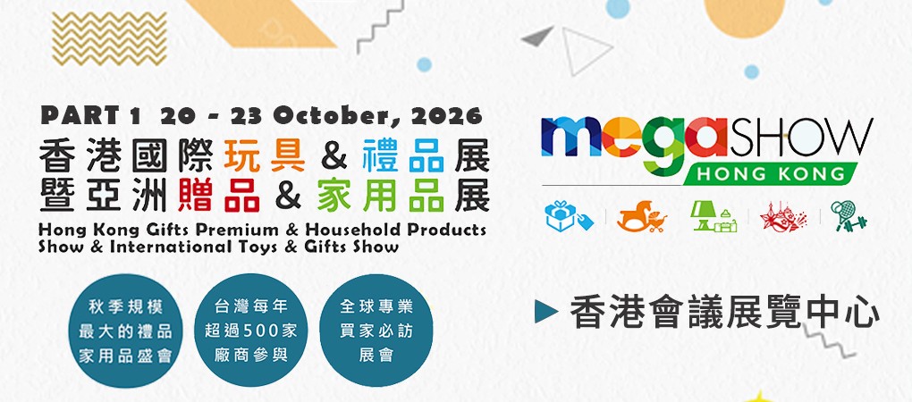 香港 國際玩具及禮品展 暨 亞洲贈品及家用品展 (MEGA SHOW PART 1)