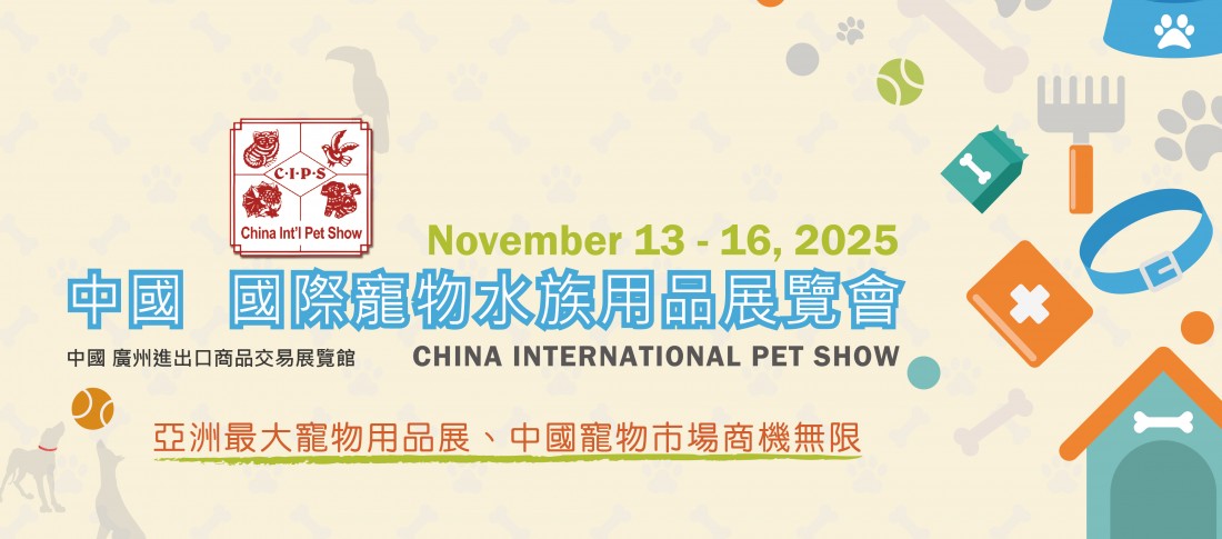 中國 國際寵物水族用品展覽會(CIPS)