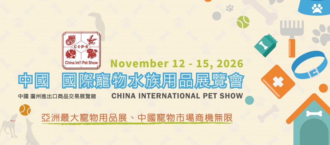 中國 國際寵物水族用品展覽會(CIPS)