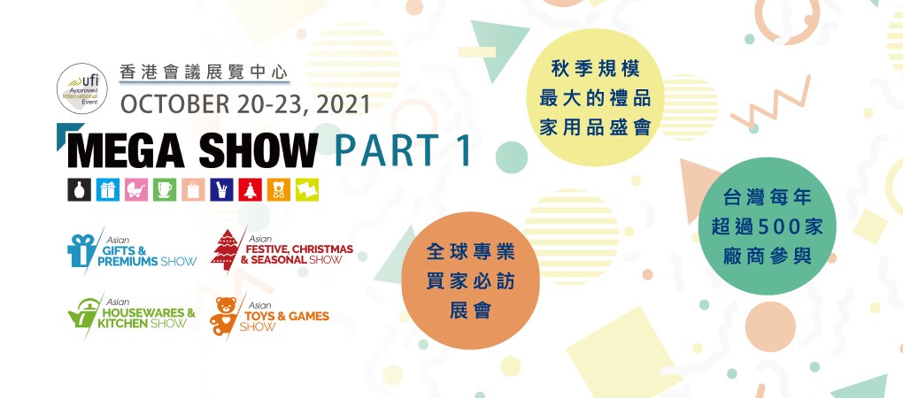 香港 國際玩具及禮品展 暨 亞洲贈品及家用品展 (MEGA SHOW PART 1)