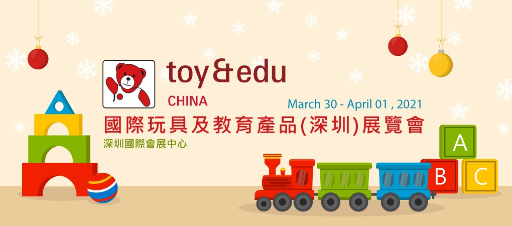 國際玩具及教育產品 (深圳) 展覽會