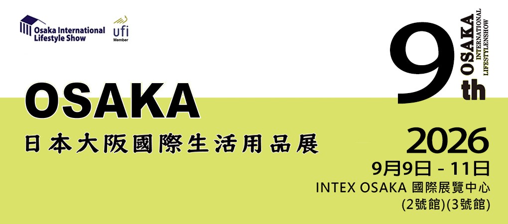 日本 大阪國際生活用品展