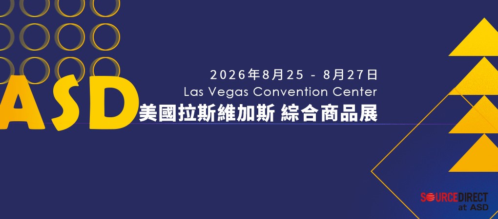 美國 拉斯維加斯綜合商品展 (ASD 秋季)