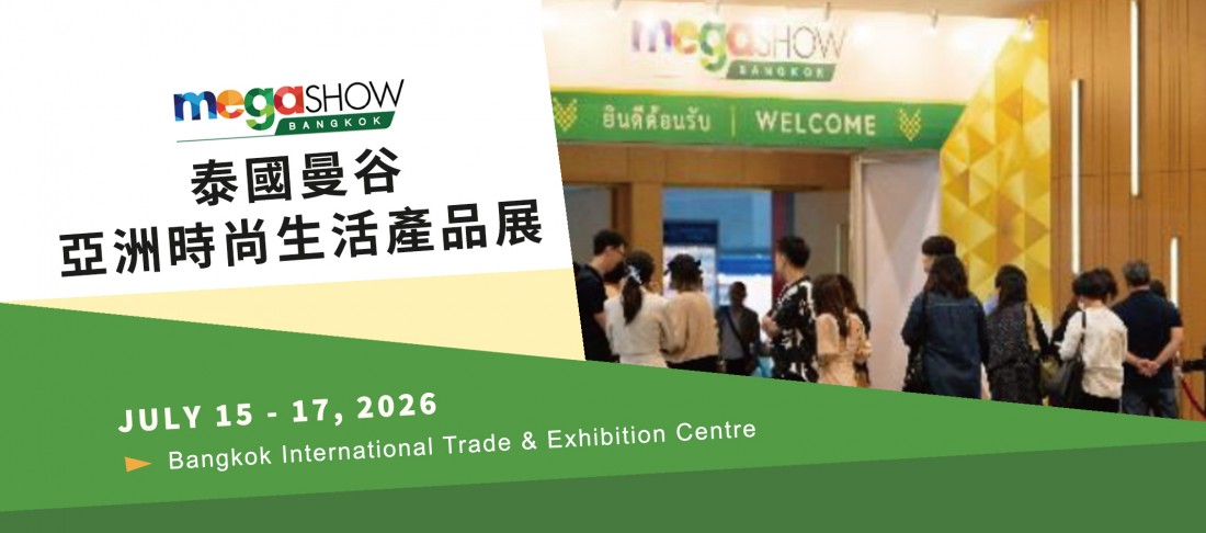 泰國 曼谷亞洲時尚生活產品展