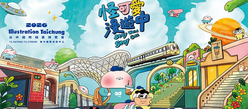 台中國際插畫博覽會