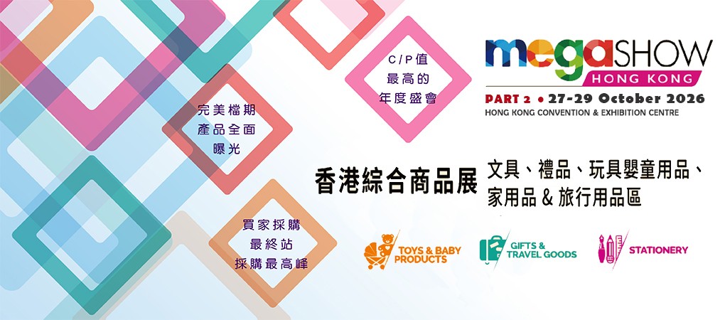 香港 綜合商品展 (MEGA SHOW PART 2)