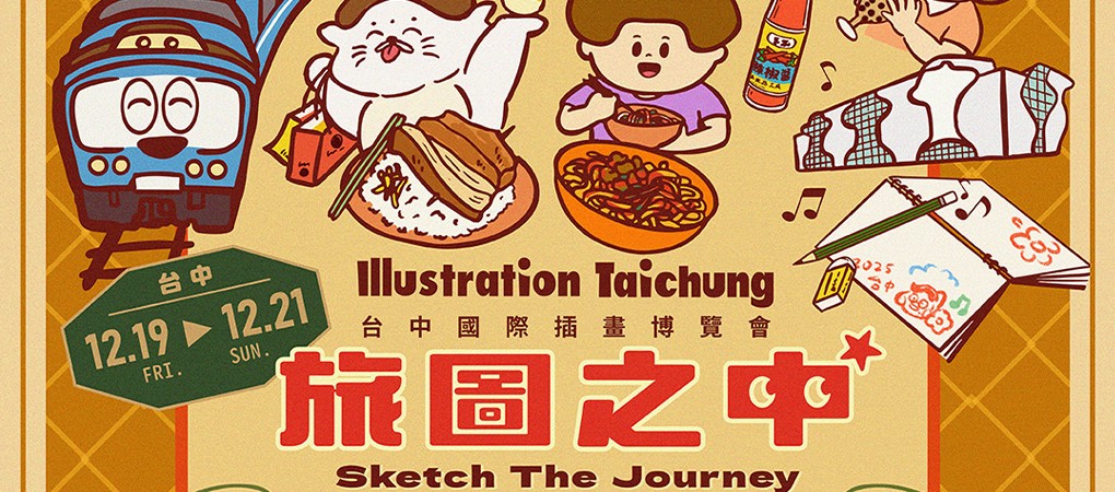 台中國際插畫博覽會