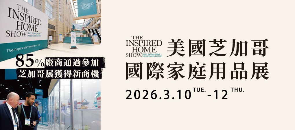 美國 芝加哥國際家庭用品展