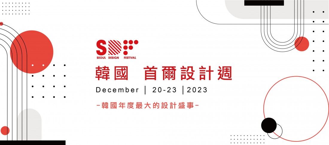 韓國 首爾設計週