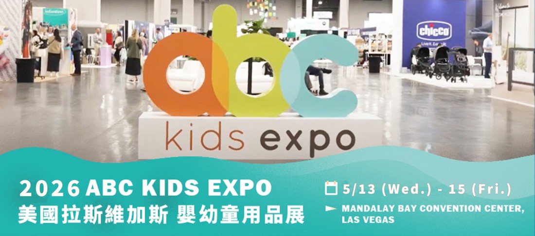 美國 拉斯維加斯嬰幼童用品展
