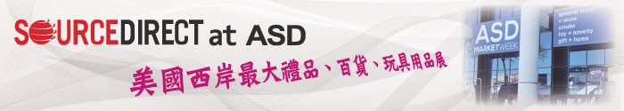 ASD拉斯維加斯禮品展