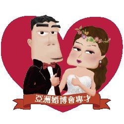 第91屆香港結婚節 暨 情人節婚紗展 logo